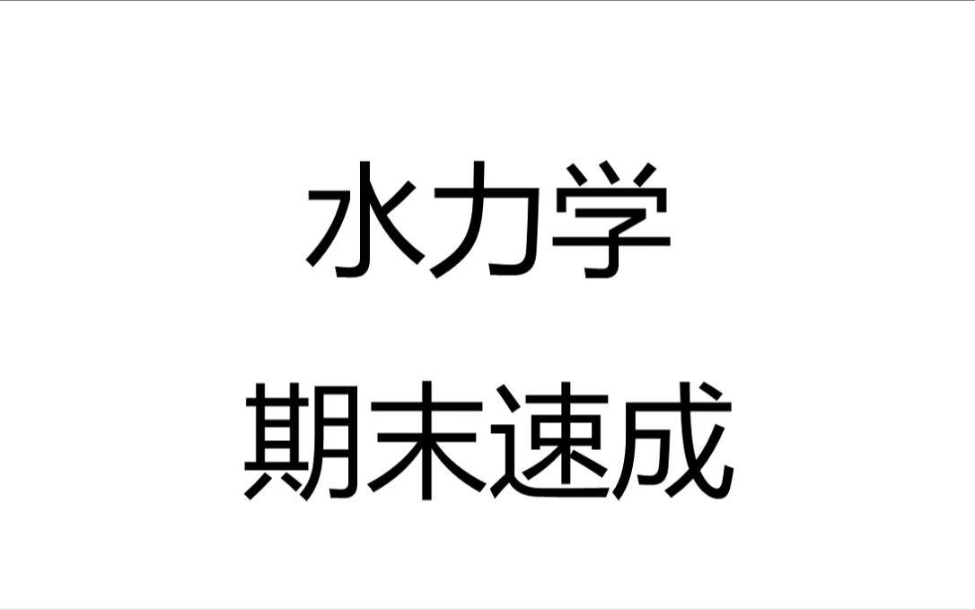 [图]水力学期末速成不挂科·课时二、水静力学