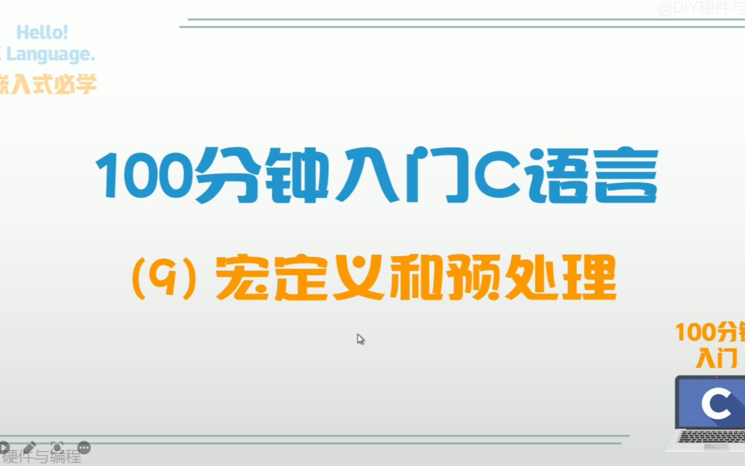 100分钟入门C语言(9): 宏定义和预处理哔哩哔哩bilibili