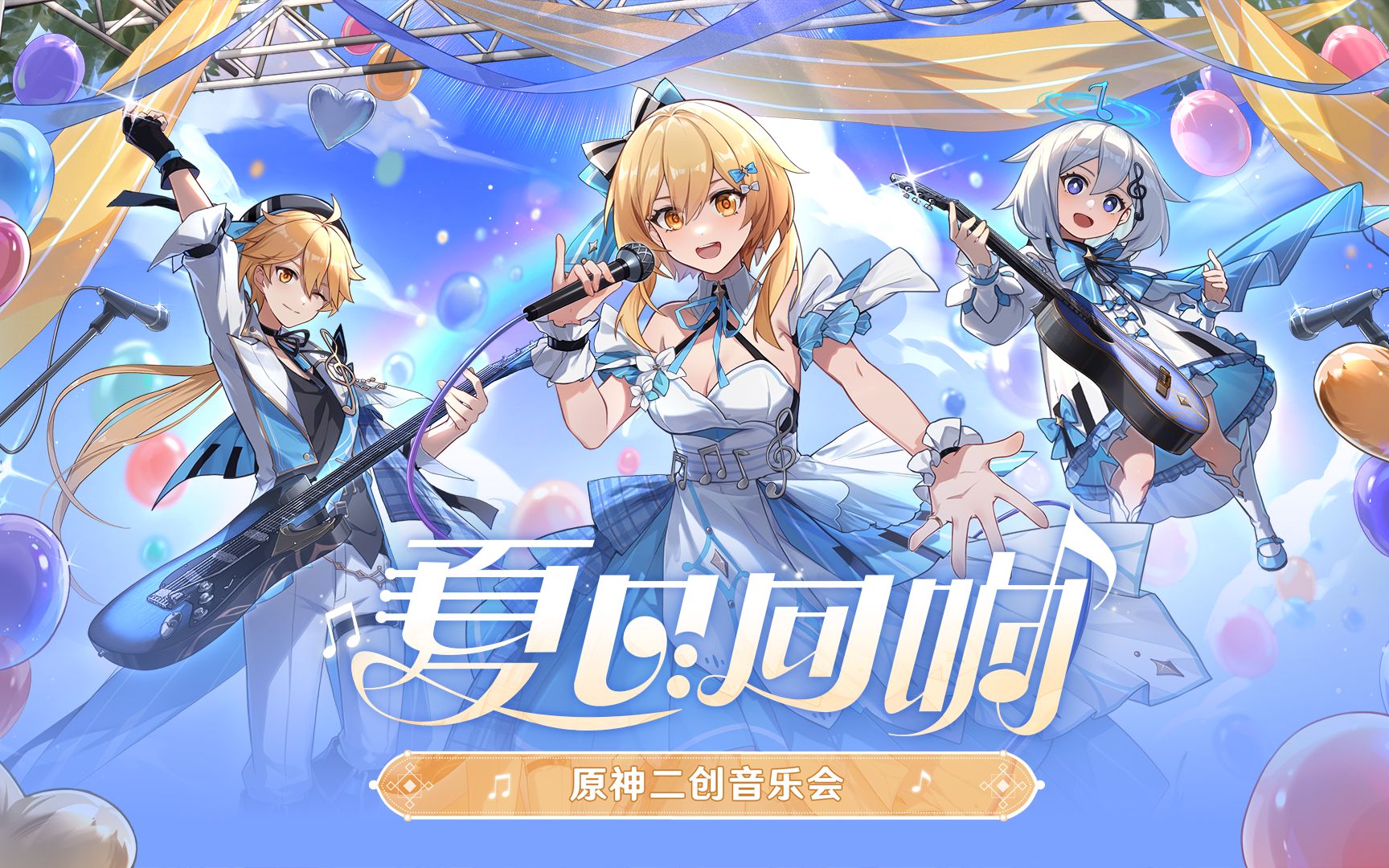 [图]2023原神「夏日回响」二创音乐会