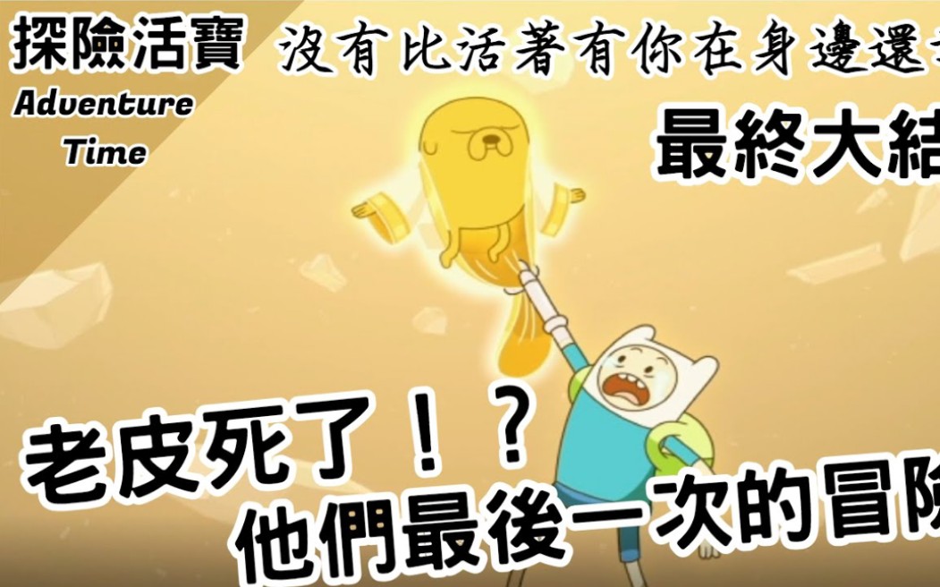 [图]最终大结局老皮死了！？他们最后一次的冒险！｜探险活宝Adventure Time｜【BMO讲欧美动画】