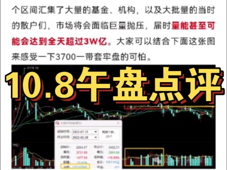 3700一带遇到猛烈的抛压,后续市场怎么走?(10.8午盘点评)(富国杯视频参赛作品17)哔哩哔哩bilibili