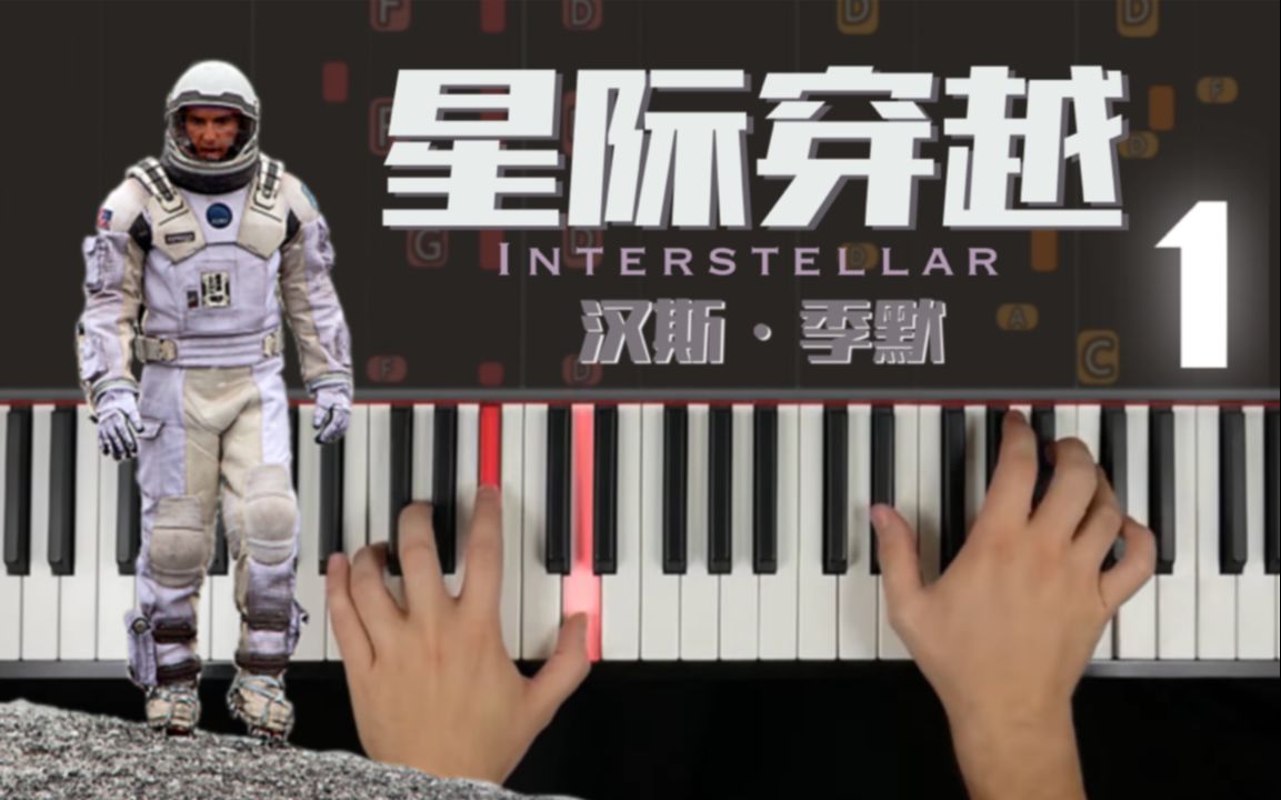 [图]异国钢琴教室｜《星际穿越 Interstellar》｜汉斯·季默 Hans Zimmer｜1｜钢琴教程