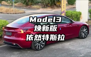 新款Model3开起来怎么样，值不值得买？我想说非常香