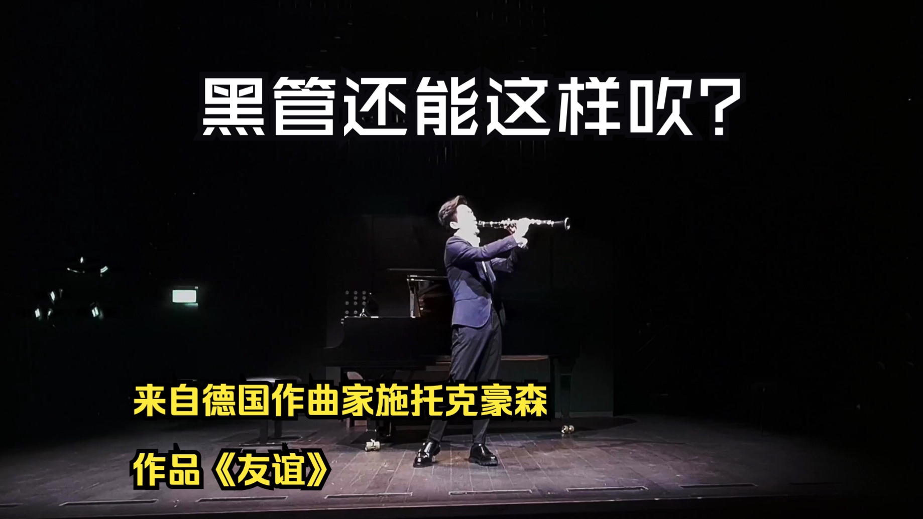 【单簧管现代派】K.Stockhausen施托克豪森《In Freundschaft友谊》哔哩哔哩bilibili