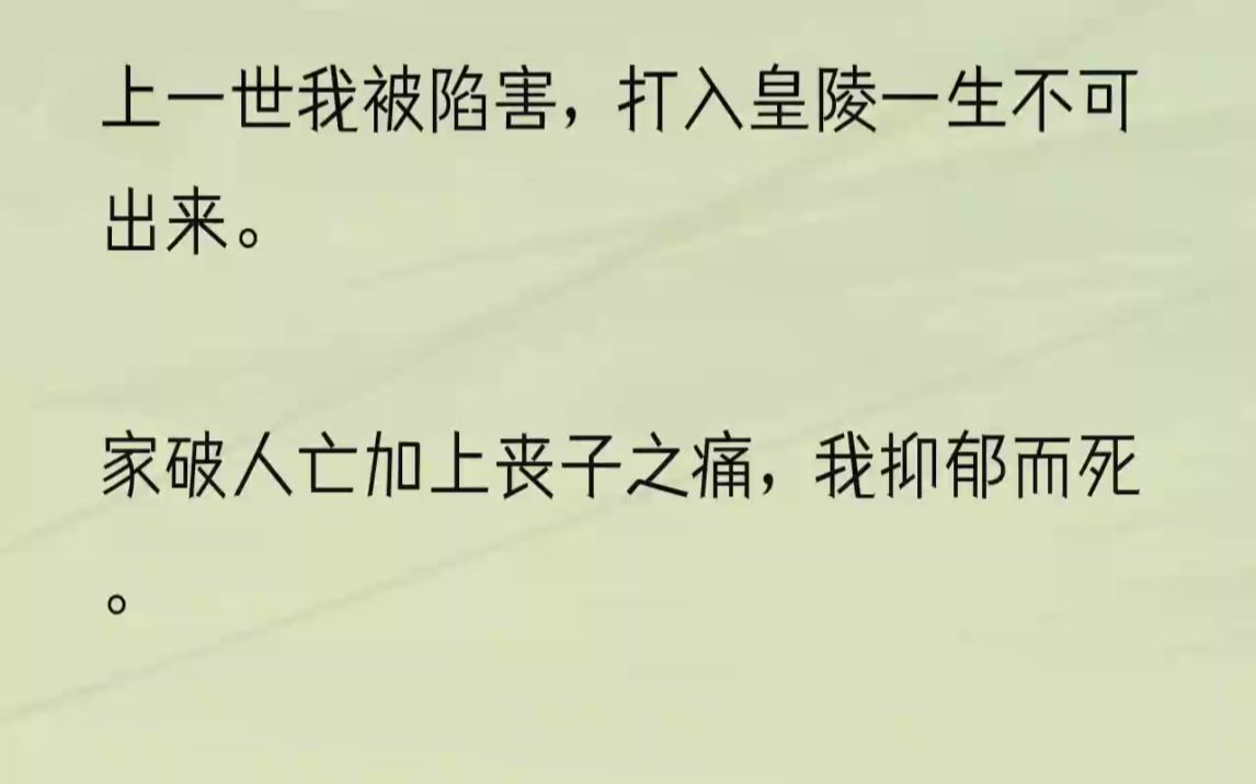 [图]（全文完结版）这一桩桩一件件都是我的不甘，我护不住自己的家人，也护不住自己的孩子，甚至自己也走到了这等地步。我瘫倒在草席上感受自己的生命慢慢...