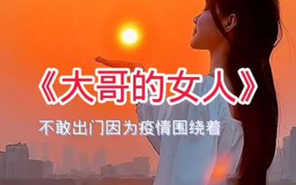 大哥的女人哔哩哔哩bilibili