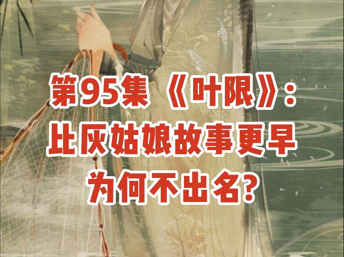 第95集 《叶限》:比灰姑娘故事更早,为何不出名?哔哩哔哩bilibili