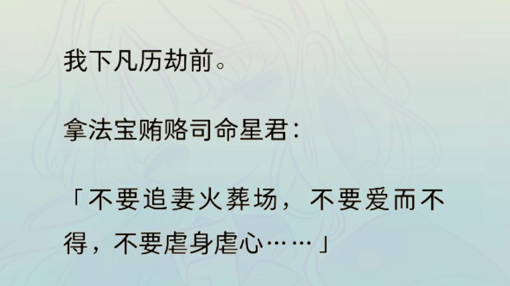 我下凡历劫前.拿法宝贿赂司命星君:「不要追妻火葬场,不要爱而不得,不要虐身虐心……」司命星君:「清华仙子,你渡的是劫……」哔哩哔哩bilibili