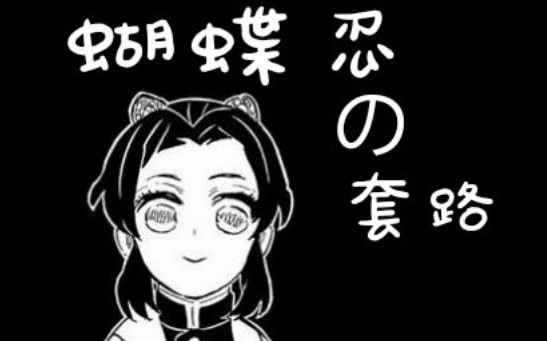 蝴蝶忍の千层撩汉套路