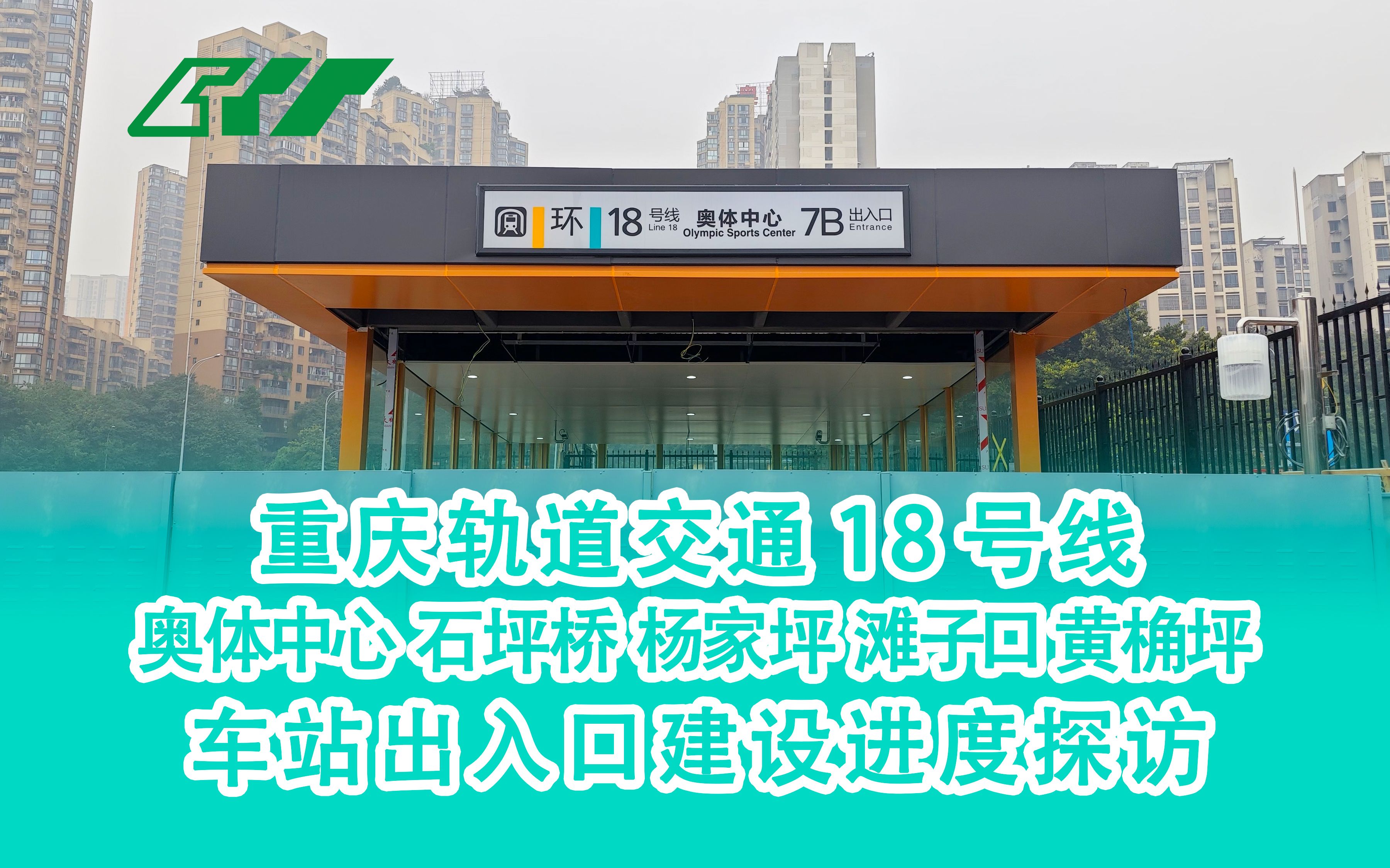 如期而至or遥遥无期 重庆轨道交通18号线车站出入口建设进度探访