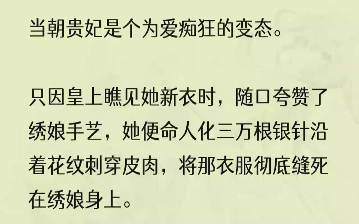 (全文完整版)贵妃却兴奋得浑身颤抖,赞叹这是她拥有过最合心意的一件血衣.三年后,倒霉的我也成了专门服务贵妃的绣娘.可她不知道,我也是个变态...