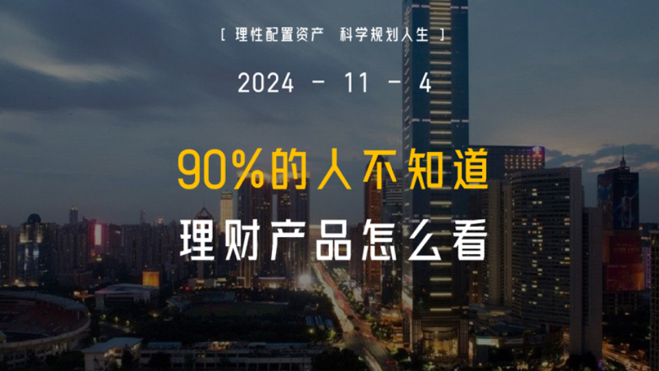 90%的人不知道理财产品怎么看哔哩哔哩bilibili