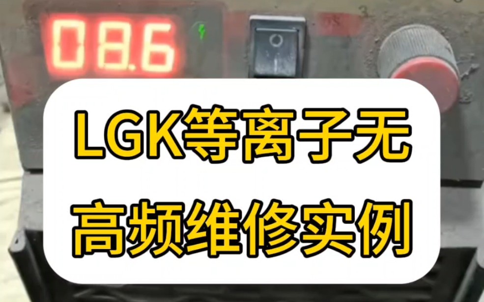 LGK等离子切割机无高频维修实例讲解哔哩哔哩bilibili