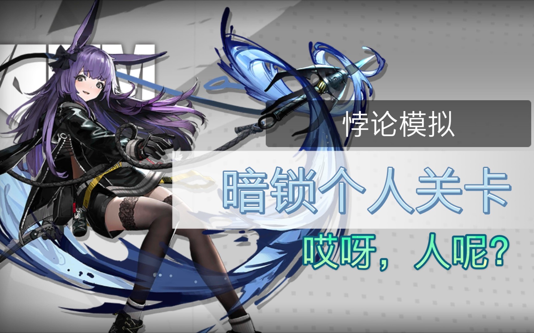 【明日方舟】暗锁个人关卡 哎呀,人呢?