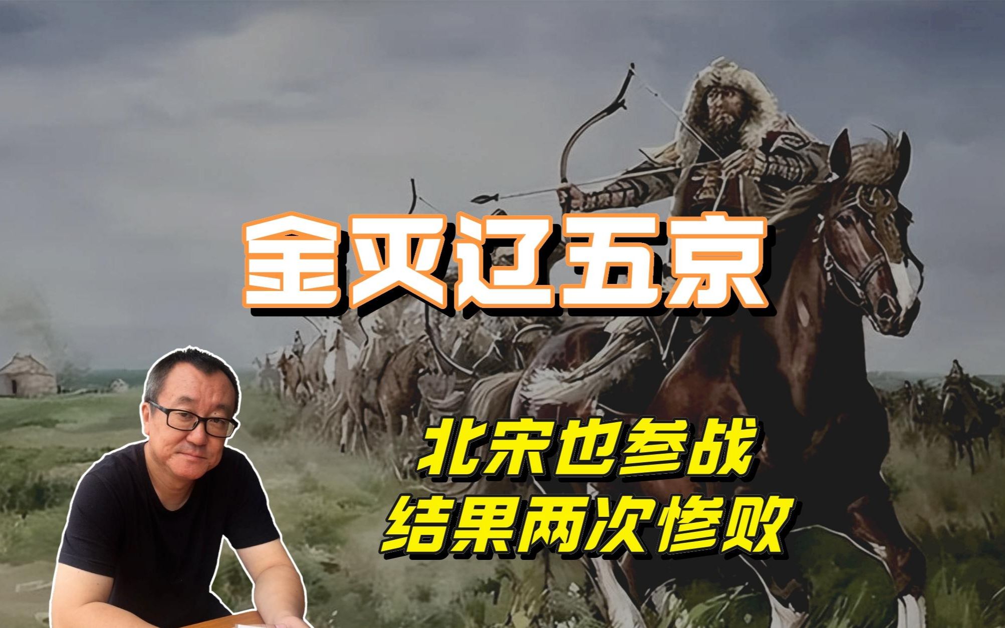 金灭辽五京,北宋也参战了,结果两次被辽痛扁