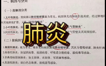 内科护理学|呼吸系统肺炎护士转行啦~每天更新专业知识,关注我哦~爱你们哔哩哔哩bilibili