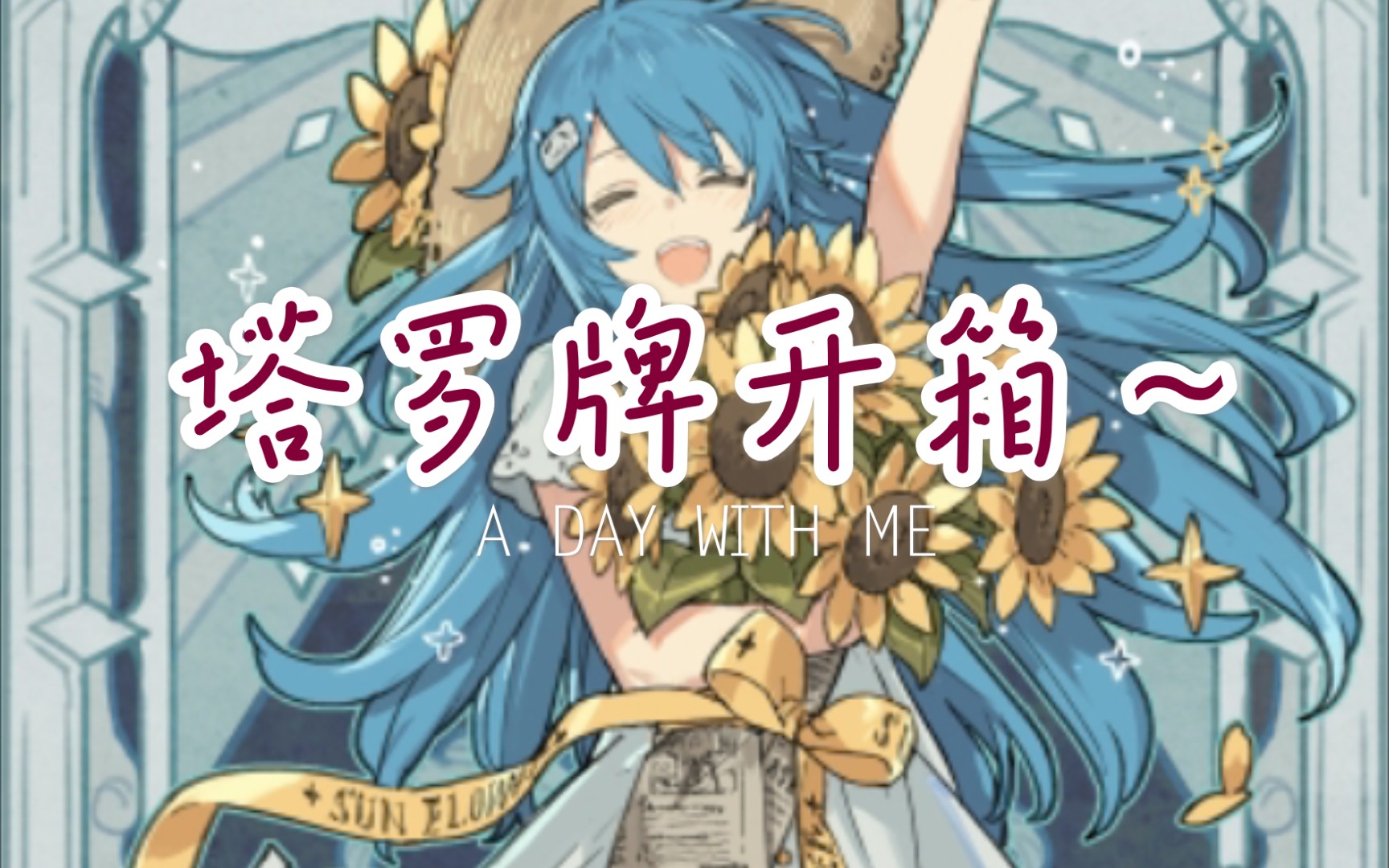 2233塔罗卡牌开箱