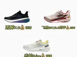 Video herunterladen: 赤焰三se史低168到手！飞燃2et/2.5到手256！雨屏7.0到手159