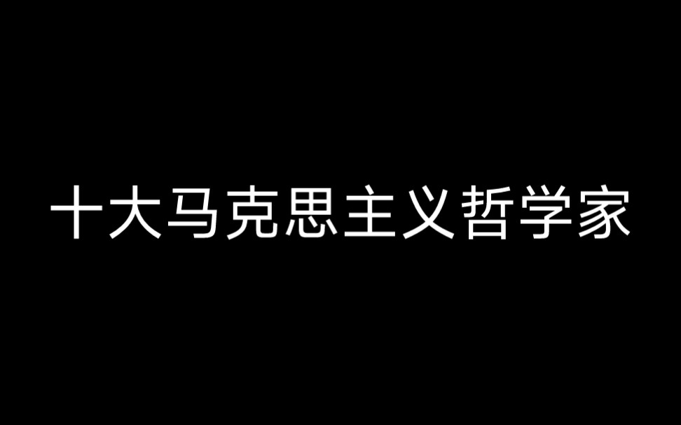 [图]【哲学排名】十大马克思主义哲学家，最后两个你肯定都认识