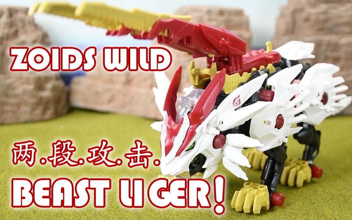 [图]【ZOIDS WILD】狂暴狮虎 两段攻击！！