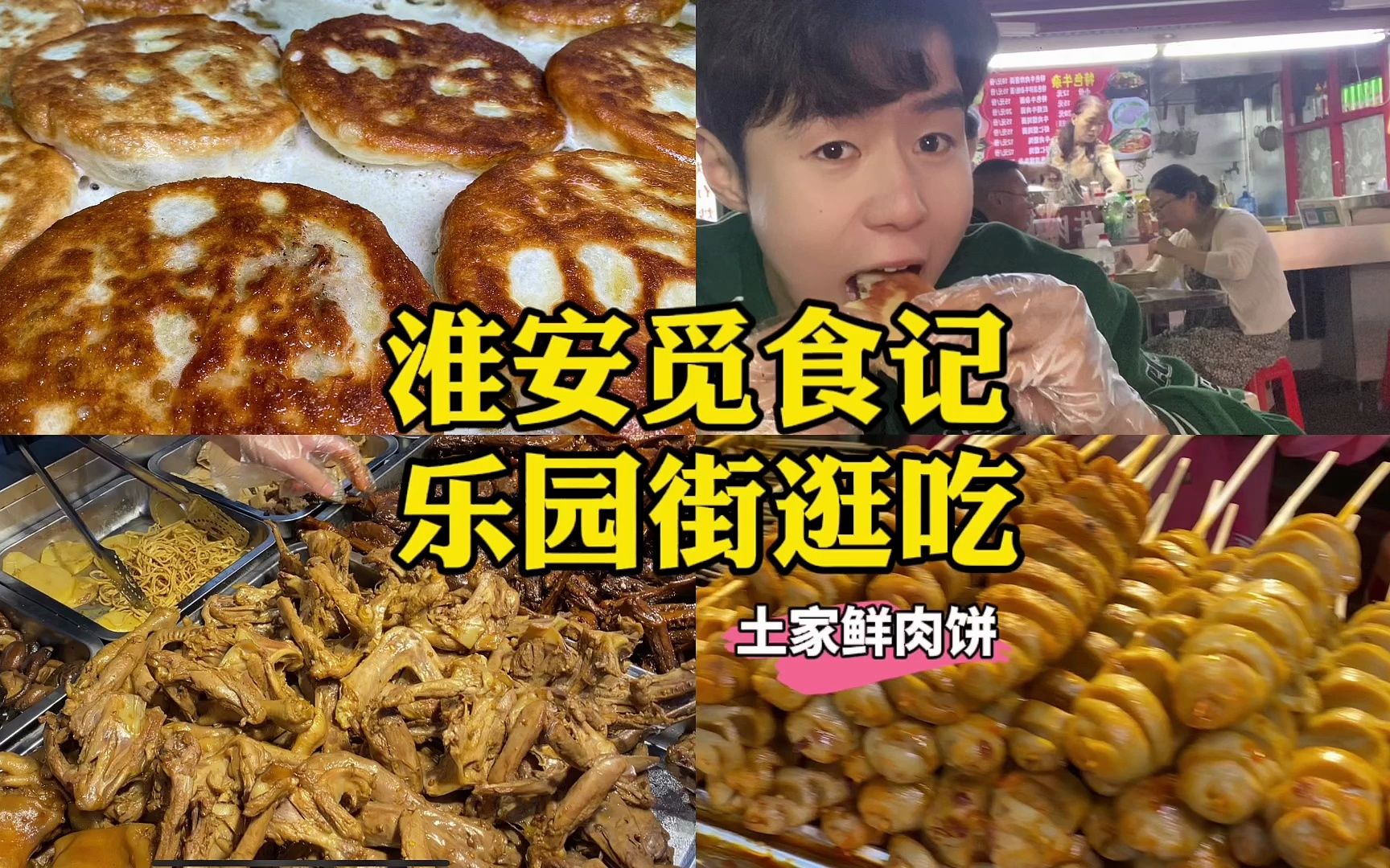 淮安觅食记|乐园街逛吃 土家鲜肉饼哔哩哔哩bilibili