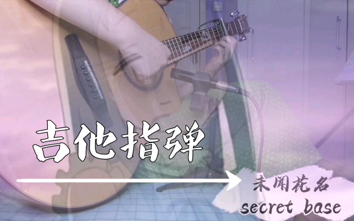 【吉他指弹】【secret base】未闻花名/主题曲 吉他指弹 (附谱)未闻花名/我们仍未知道那天所看见的花的名字混剪哔哩哔哩bilibili