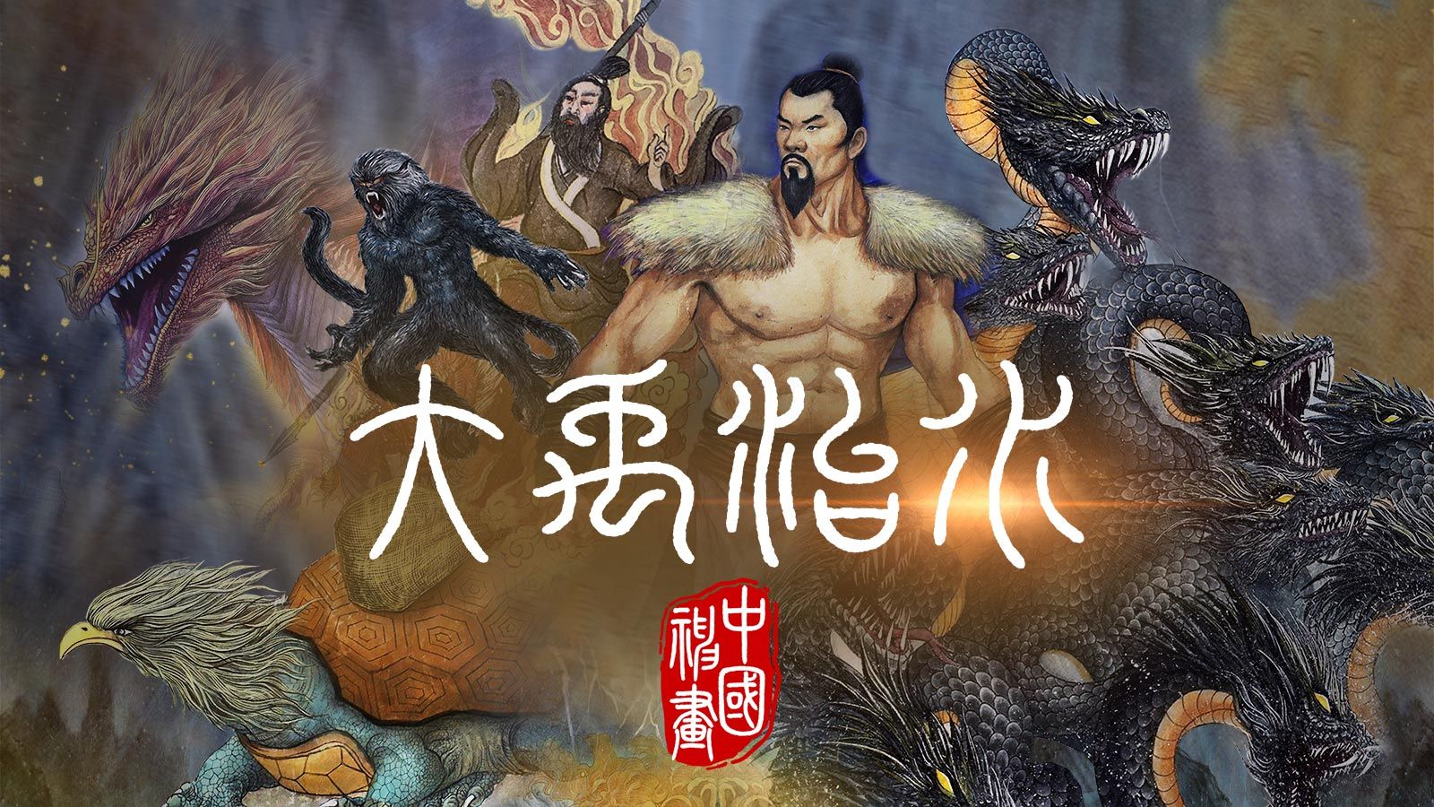 《中国神“画”》第二季之《大禹治水》篇哔哩哔哩bilibili