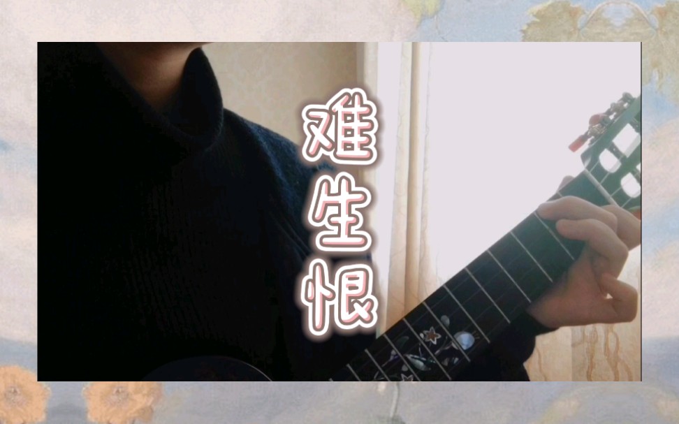 【尤克里里弹唱】《难生恨》coverdawn,我无名分,我