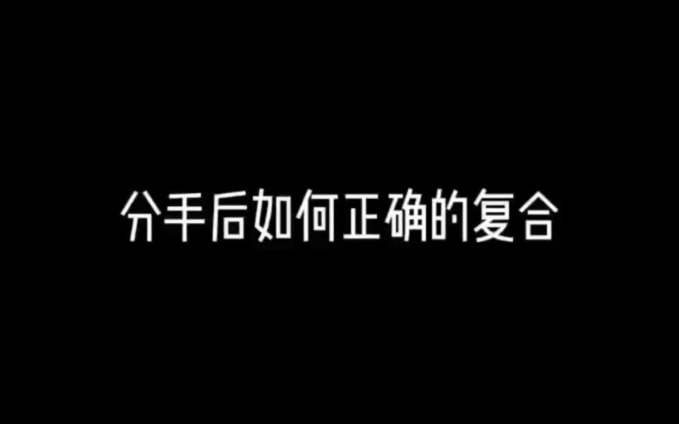 分手后如何正确的复合哔哩哔哩bilibili