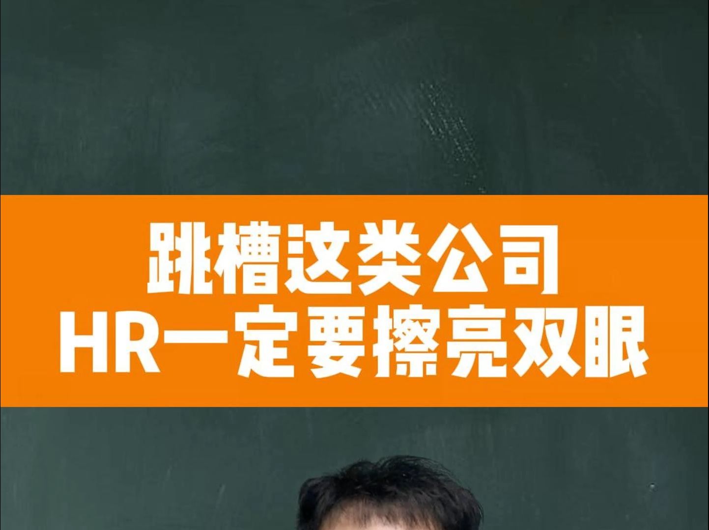 跳槽这类公司HR一定要擦亮双眼哔哩哔哩bilibili