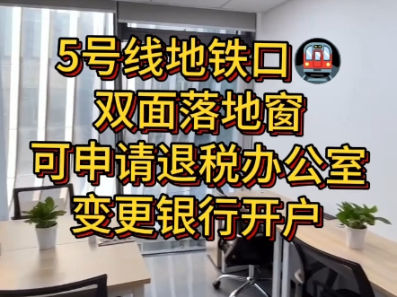 5号线地铁口,双面落地窗,可申请退税,银行开户,地址变更哔哩哔哩bilibili