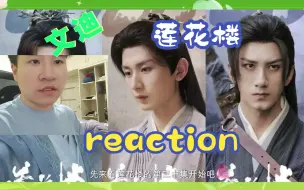 Download Video: 【第一次看莲花楼reaction第30集】方多病恢复神智