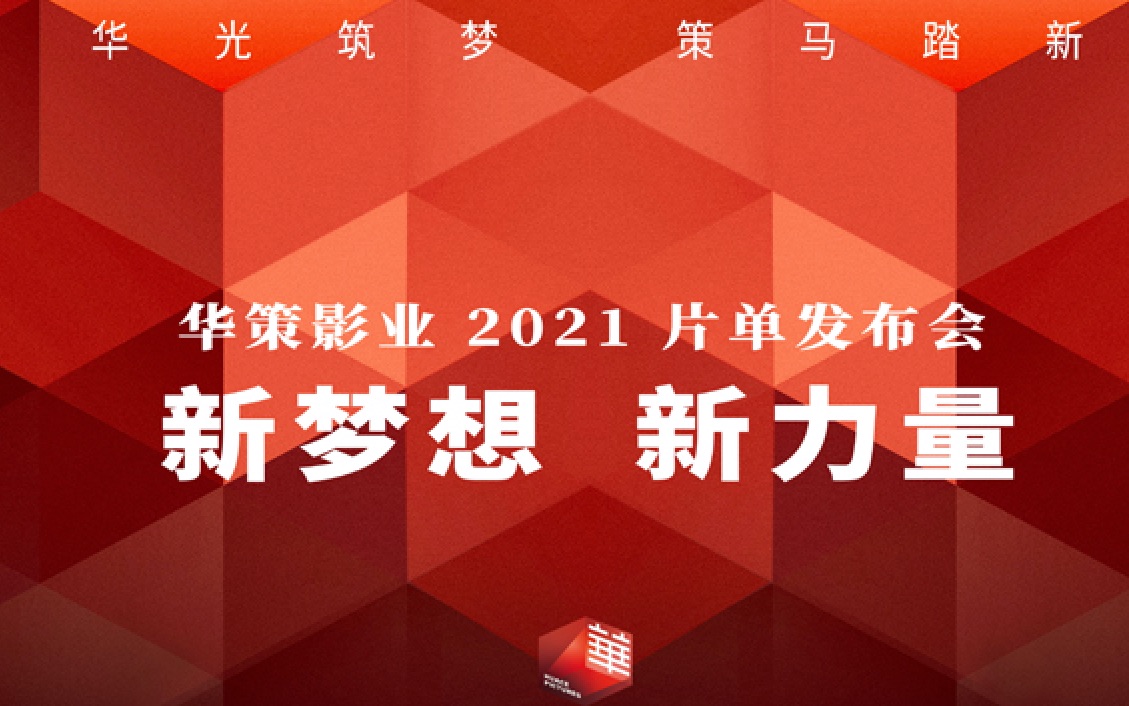 华策影业2021片单公布 小说家宇宙开启 重点项目《翻译官》亮相哔哩哔哩bilibili