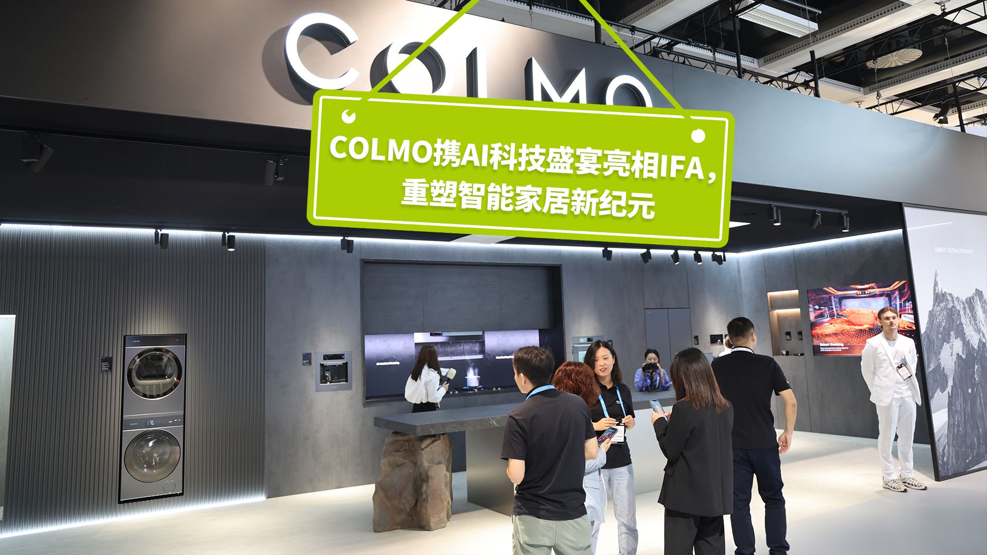 COLMO携AI科技盛宴亮相IFA,重塑智能家居新纪元哔哩哔哩bilibili