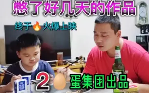 Download Video: 憋了一个星期的作品，终于由二蛋集团搞笑出品，火爆上映。