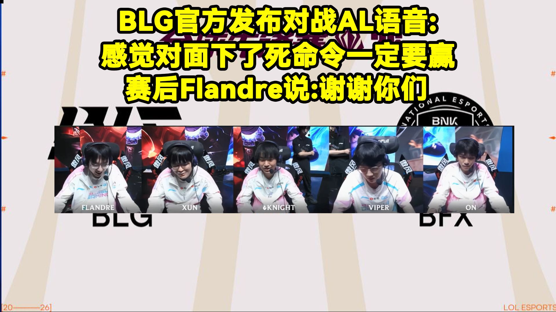 赢下AL圣枪哥感谢队友：谢谢你们！！Flandre:感觉对面下了死命令一定要赢！BLG官方发布对战AL赛事语音！