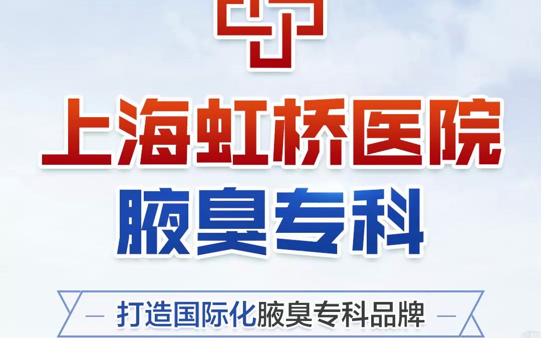 上海虹桥医院狐臭科正规吗 都说腋臭很好治,为什么你的好不了