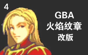 Download Video: 【字幕配音/砖业解说】玩游戏学英语之GBA火焰纹章改版《Gaelan War 盖伦之战》自制翻译实况流程 第4部分