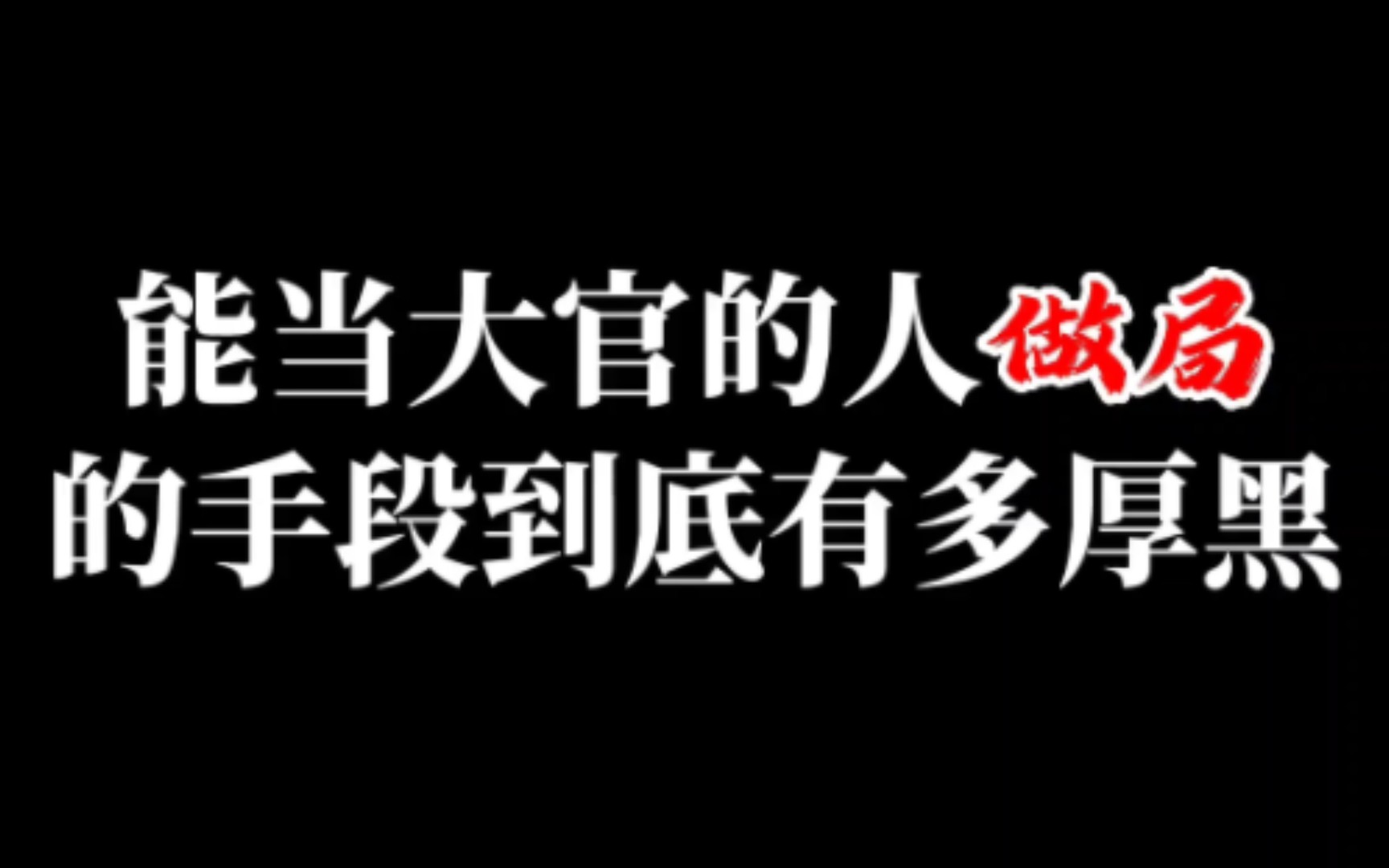 [图]能当大官的人做局的手段到底有多厚黑