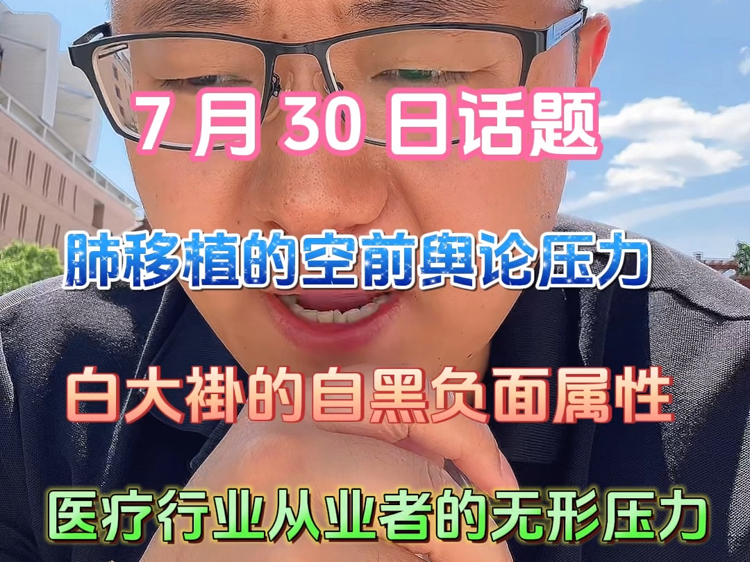 最近的肺移植话题把民众对医疗界的不信任推向了顶峰.这种不信任已经不止于医疗界.望保持克制,钻研医术,无欲无求,为国为民,肝肠寸断,衣带渐宽...