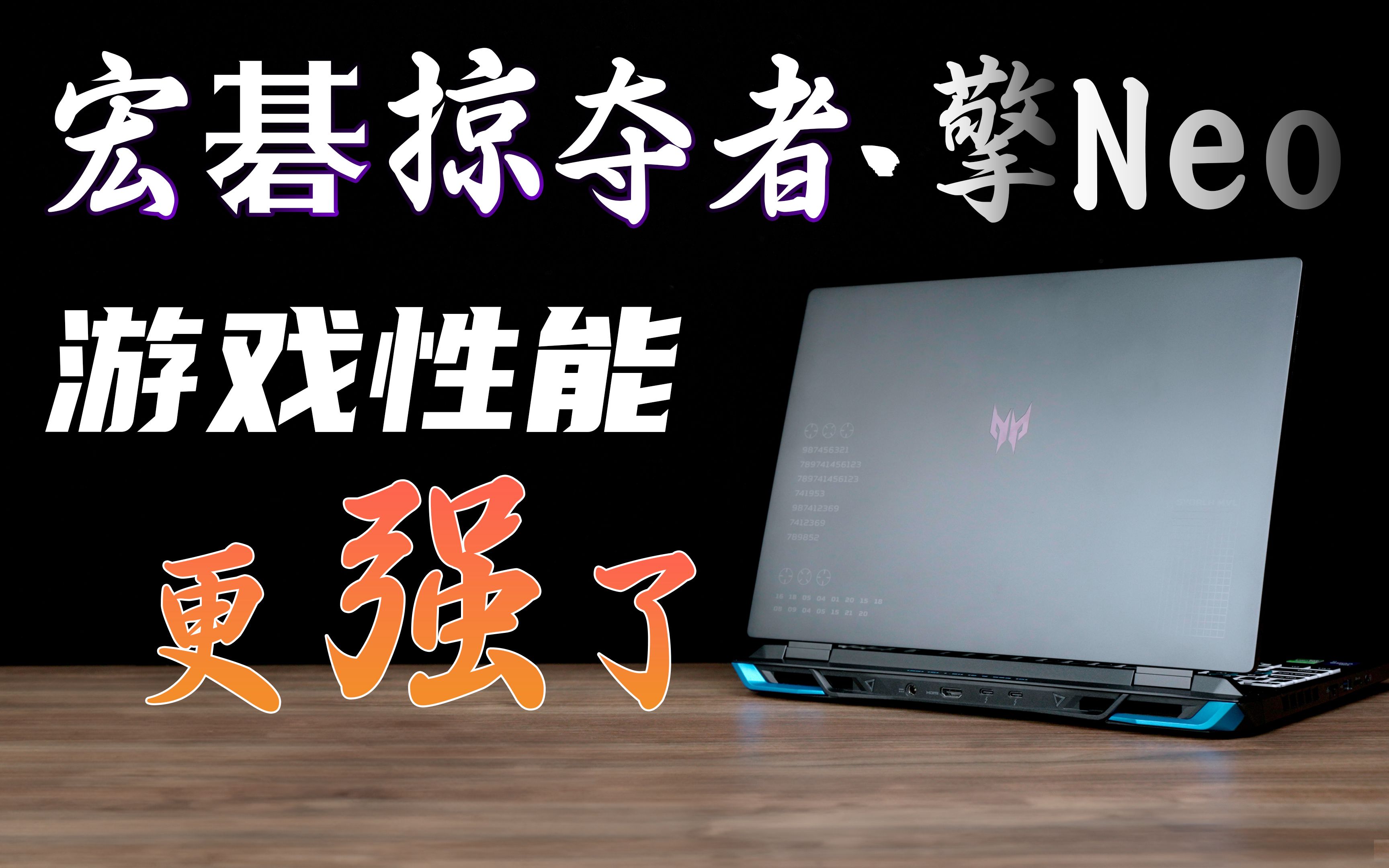 焕然一新!最新款宏碁掠夺者ⷦ“ŽNeo到底给我们带来了什么样的体验?哔哩哔哩bilibili