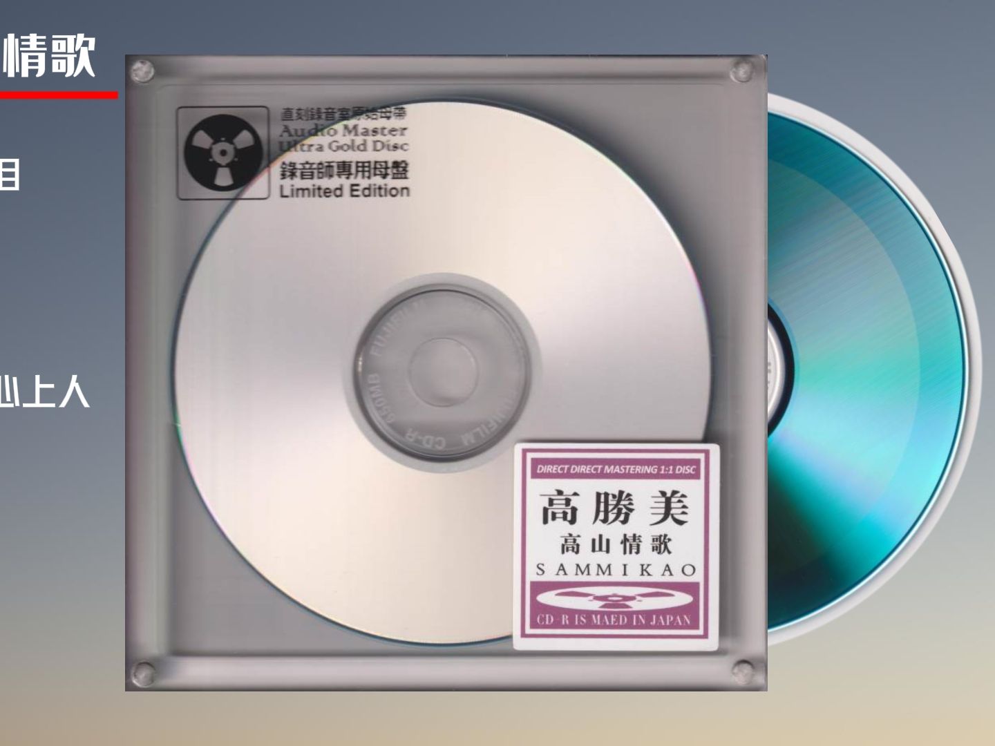 [图]【无损音乐】高山情歌 开盘母带直刻1:1CD 高品质音乐光盘碟