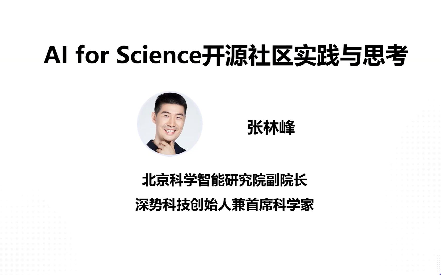 张林峰:AI for Science开源社区实践与思考哔哩哔哩bilibili