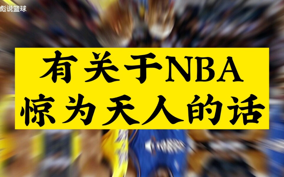 [图]和nba有关的，惊为天人的话——乔丹来了也不行