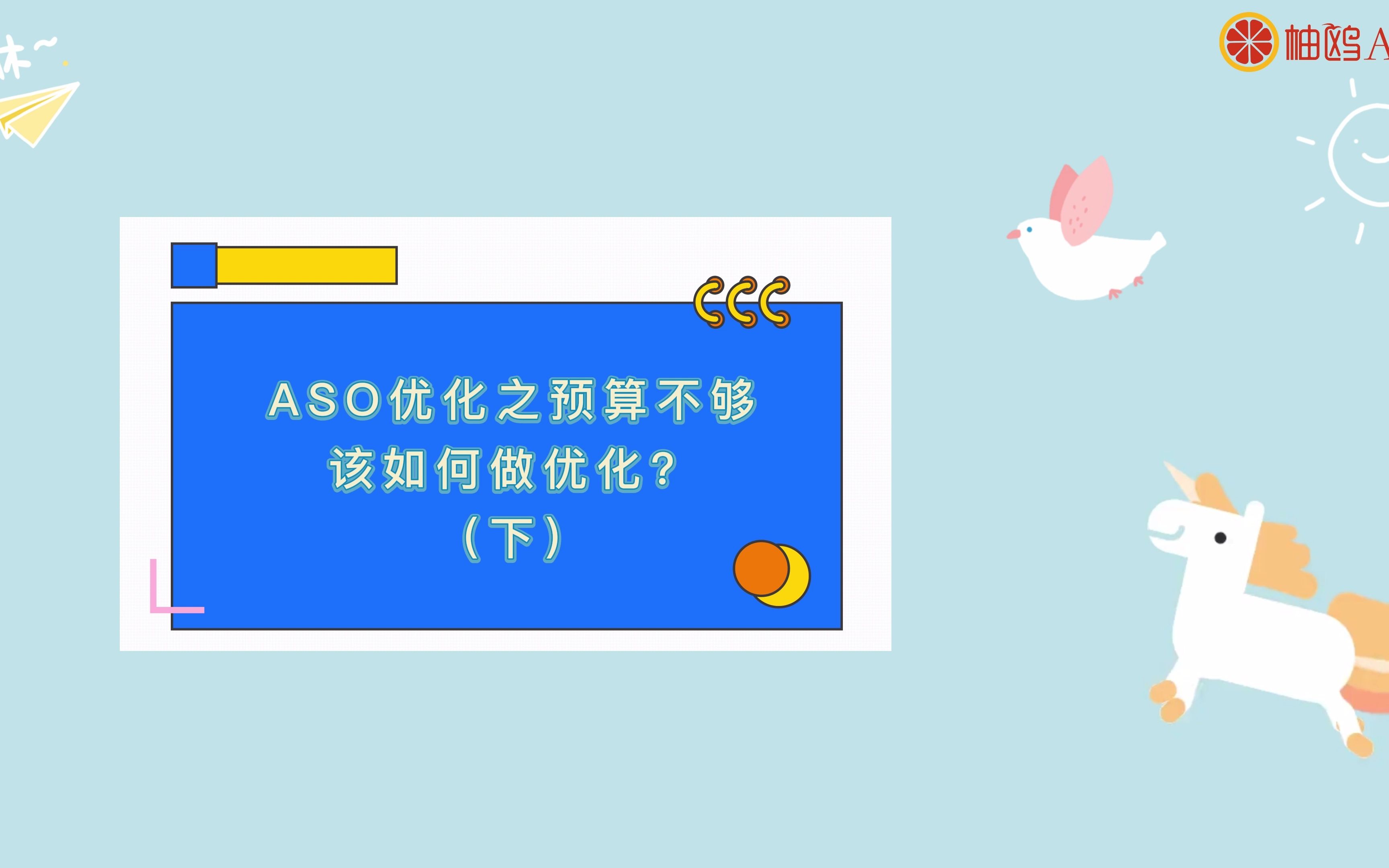 ASO优化之预算不够该如何做优化(下)哔哩哔哩bilibili