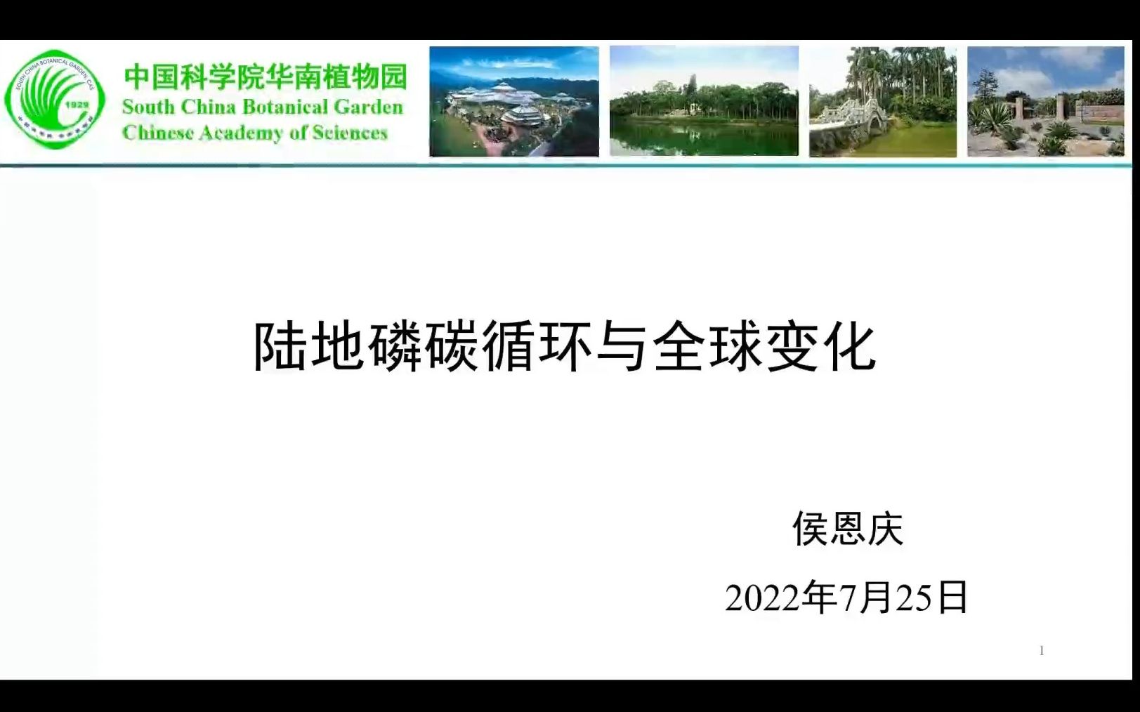 侯恩庆研究员 | 陆地磷碳循环与全球变化(植物生理生态)哔哩哔哩bilibili