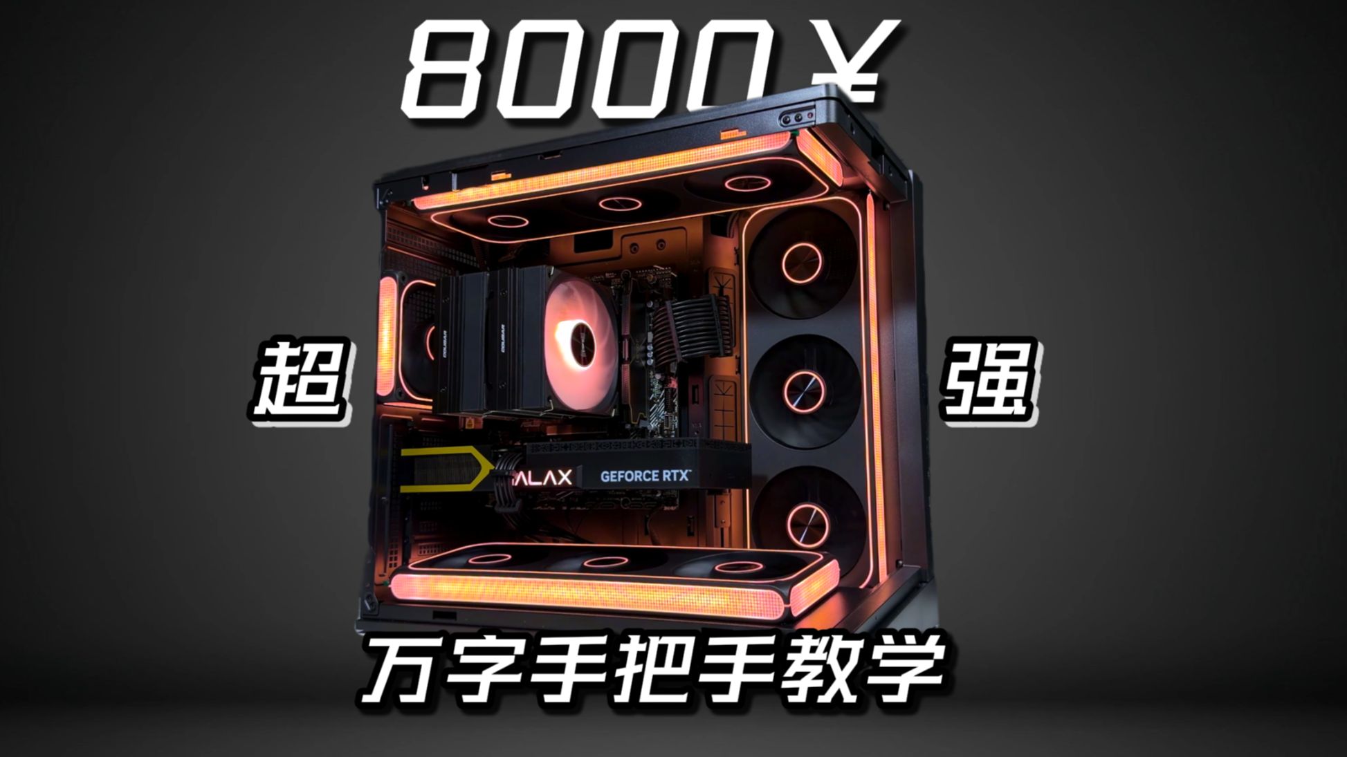 预算8000！打造天花板性能主机！极高画质高帧通杀！近万字手把手装机教学！