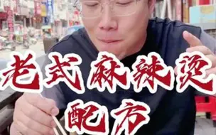 Download Video: 传统老式麻辣烫配方学起来！