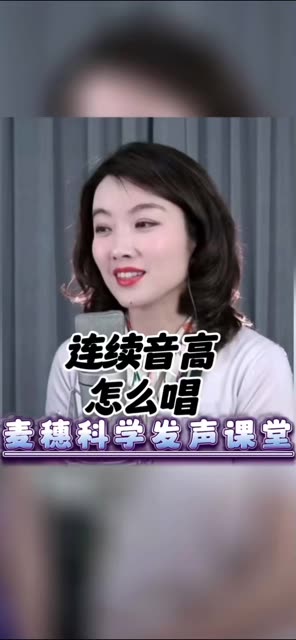 当遇到连续音高的乐句应该怎么唱 @麦穗女高音&声乐教练(O3xdexf96dawsde4)哔哩哔哩bilibili