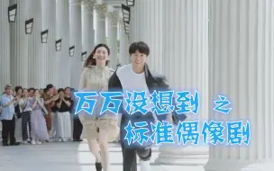 Download Video: 【修婕婕】（性转版）万万没想到之《标准偶像剧》